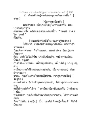 ประโยค๓ - พระธัมมปทัฏฐกถำแปล ภำค ๖ - หน้ำที่ 193
         ๔. เรื่องเด็กหญิงแห่งตระกูลคนใดคนหนึ่ง * [
๑๖๐ ]
               ...