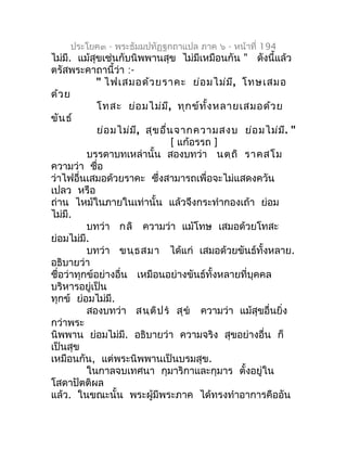 ประโยค๓ - พระธัมมปทัฏฐกถำแปล ภำค ๖ - หน้ำที่ 194
ไม่มี. แม้สุขเช่นกับนิพพำนสุข ไม่มีเหมือนกัน " ดังนี้แล้ว
ตรัสพระคำถำนี้ว...