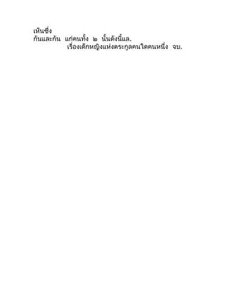เห็นซึ่ง
กันและกัน แก่คนทั้ง ๒ นั้นดังนี้แล.
           เรื่องเด็กหญิงแห่งตระกูลคนใดคนหนึ่ง จบ.
 
