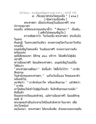ประโยค๓ - พระธัมมปทัฏฐกถำแปล ภำค ๖ - หน้ำที่ 195
                ๕. เรื่องอุบำสกคนใดคนหนึ่ง * [ ๑๖๑ ]
                    ...