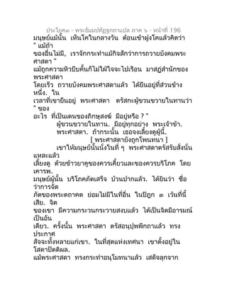 ประโยค๓ - พระธัมมปทัฏฐกถำแปล ภำค ๖ - หน้ำที่ 196
มนุษย์แม้นั้น เห็นโคในกลำงวัน ต้อนเข้ำฝูงโคแล้วคิดว่ำ
" แม้ถ้ำ
ของอื่นไม่...