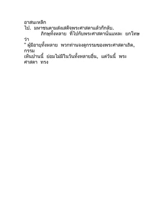 อำสนะหลีก
ไป. มหำชนตำมส่งเสด็จพระศำสดำแล้วก็กลับ.
          ภิกษุทั้งหลำย ที่ไปกับพระศำสดำนั่นแหละ ยกโทษ
ว่ำ
" ผู้มีอำยุทั...