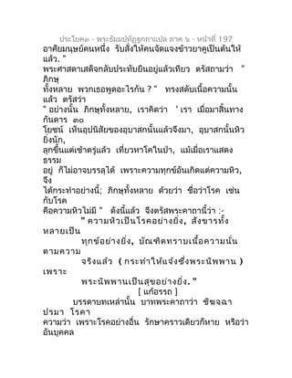 ประโยค๓ - พระธัมมปทัฏฐกถำแปล ภำค ๖ - หน้ำที่ 197
อำศัยมนุษย์คนหนึ่ง รับสั่งให้คนจัดแจงข้ำวยำคูเป็นต้นให้
แล้ว. "
พระศำสดำเ...