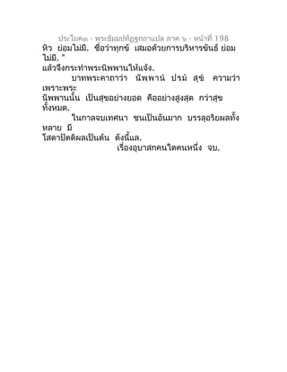 ประโยค๓ - พระธัมมปทัฏฐกถำแปล ภำค ๖ - หน้ำที่ 198
หิว ย่อมไม่มี. ชื่อว่ำทุกข์ เสมอด้วยกำรบริหำรขันธ์ ย่อม
ไม่มี. "
แล้วจึงก...