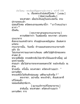 ประโยค๓ - พระธัมมปทัฏฐกถำแปล ภำค ๖ - หน้ำที่ 199
                   ๖. เรื่องพระเจ้ำปเสนทิโกศล * [ ๑๖๒ ]
                 ...