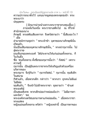 ประโยค๓ - พระธัมมปทัฏฐกถำแปล ภำค ๖ - หน้ำที่ 19
ควำมปรำรถนำตั้งไว้ แทบบำทมูลของพระพุทธเข้ำ ทรง
พระนำว่ำ
ปทุมุตตระ
        ...