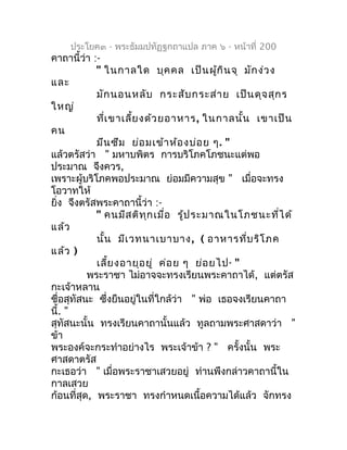 ประโยค๓ - พระธัมมปทัฏฐกถำแปล ภำค ๖ - หน้ำที่ 200
คำถำนี้ว่ำ :-
            " ในกำลใด บุค คล เป็น ผู้ก ิน จุ มัก ง่ว ง
และ
...