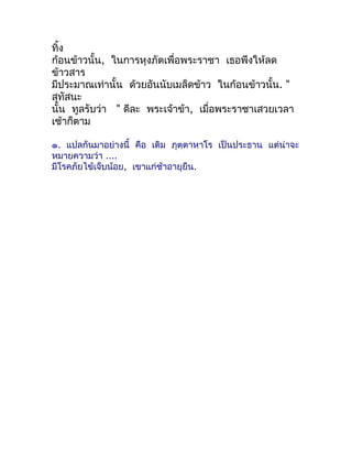 ทิ้ง
ก้อนข้ำวนั้น, ในกำรหุงภัตเพื่อพระรำชำ เธอพึงให้ลด
ข้ำวสำร
มีประมำณเท่ำนั้น ด้วยอันนับเมล็ดข้ำว ในก้อนข้ำวนั้น. "
สุทั...