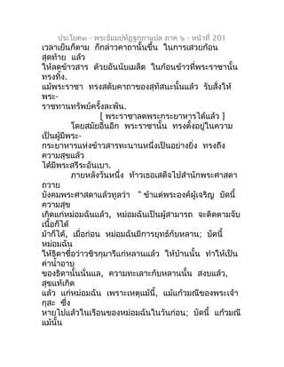 ประโยค๓ - พระธัมมปทัฏฐกถำแปล ภำค ๖ - หน้ำที่ 201
เวลำเย็นก็ตำม ก็กล่ำวคำถำนั้นขึ้น ในกำรเสวยก้อน
สุดท้ำย แล้ว
ให้ลดข้ำวสำร...