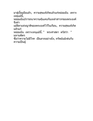 มำสู่เงื้อมมือแล้ว, ควำมสุขแท้เกิดแล้วแก่หม่อมฉัน เพรำะ
เหตุแม้นี้,
หม่อมฉันปรำรถนำควำมคุ้นเคยกับเหล่ำสำวกของพระองค์
จึงทำ...