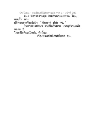 ประโยค๓ - พระธัมมปทัฏฐกถำแปล ภำค ๖ - หน้ำที่ 203
         อนึ่ง ชื่อว่ำควำมสุข เหมือนพระนิพพำน ไม่มี,
เหตุนั้น พระ
ผู้มีพร...