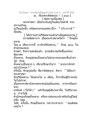 ประโยค๓ - พระธัมมปทัฏฐกถำแปล ภำค ๖ - หน้ำที่ 204
                    ๗. เรื่องพระติสสเถระ * [ ๑๖๓ ]
                      ...