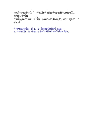 คุณจึงทำำอย่ำงนี้. " ท่ำนไม่ฟังถ้อยคำำของภิกษุเหล่ำนั้น.
ภิกษุเหล่ำนั้น
กรำบทูลควำมเป็นไปนั้น แด่พระศำสดำแล้ว กรำบทูลว่ำ "...