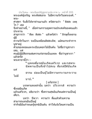 ประโยค๓ - พระธัมมปทัฏฐกถำแปล ภำค ๖ - หน้ำที่ 205
พระองค์ผู้เจริญ พระติสสเถระ ไม่มีควำมรักในพระองค์. "
พระ-
ศำสดำ รับสั่งให...