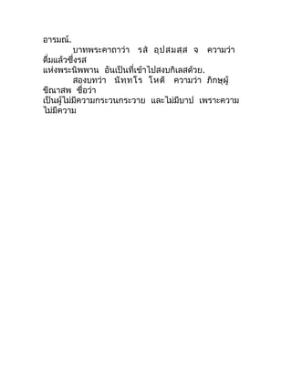 อำรมณ์.
          บำทพระคำถำว่ำ รส  อุป สมสฺส จ ควำมว่ำ
ดื่มแล้วซึ่งรส
แห่งพระนิพพำน อันเป็นที่เข้ำไปสงบกิเลสด้วย.
      ...