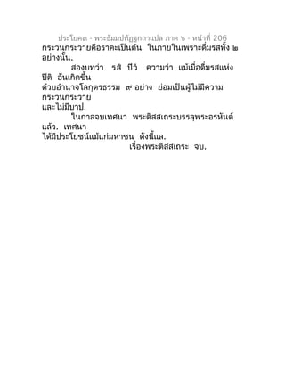 ประโยค๓ - พระธัมมปทัฏฐกถำแปล ภำค ๖ - หน้ำที่ 206
กระวนกระวำยคือรำคะเป็นต้น ในภำยในเพรำะดื่มรสทั้ง ๒
อย่ำงนั้น.
         สอ...