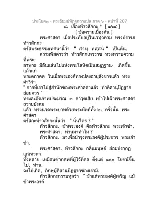 ประโยค๓ - พระธัมมปทัฏฐกถำแปล ภำค ๖ - หน้ำที่ 207
                      ๘. เรื่องท้ำวสักกะ * [ ๑๖๔ ]
                      ...
