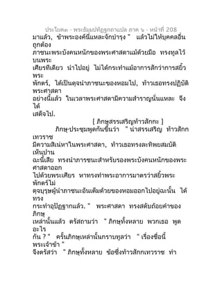 ประโยค๓ - พระธัมมปทัฏฐกถำแปล ภำค ๖ - หน้ำที่ 208
มำแล้ว, ข้ำพระองค์นี่แหละจักบำำรุง " แล้วไม่ให้บุคคลอื่น
ถูกต้อง
ภำชนะพระ...