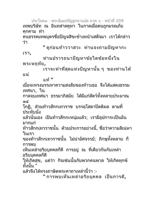 ประโยค๓ - พระธัมมปทัฏฐกถำแปล ภำค ๖ - หน้ำที่ 209
เทพบริษัท ณ อินทสำลคูหำ ในกำลเมื่อตนถูกมรณภัย
คุกคำม ทำำ
คนธรรพเทพบุตรชื่...