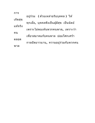 กำร
           อยู่ร ่ว ม   ( ด้ว ยเหล่ำ อริย บุค คล ) ให้
เกิด สุข
           ทุก เมื่อ , บุค คลพึง เป็น ผู้ม ีส ุข เป็น ...