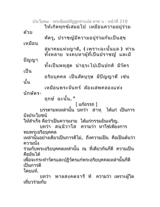 ประโยค๓ - พระธัมมปทัฏฐกถำแปล ภำค ๖ - หน้ำที่ 210
             ให้เ กิด ทุก ข์เ สมอไป เหมือ นควำมอยู่ร ่ว ม
ด้ว ย
         ...