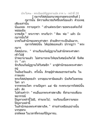 ประโยค๓ - พระธัมมปทัฏฐกถำแปล ภำค ๖ - หน้ำที่ 20
                [ กุมำรกัสสปออกบวชบรรลุพระอรหันต์ ]
          กุมำรนั้น มี...