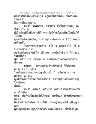 ประโยค๓ - พระธัมมปทัฏฐกถำแปล ภำค ๖ - หน้ำที่ 211
ต้องกรรมกรณ์หลำยอย่ำง มีถูกตัดมือเป็นต้น ชือว่ำย่อม
                     ...