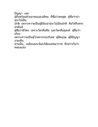 ปัญญำ และ
ผู้ถึงพร้อมด้วยอำคมและอธิคม ที่ชื่อว่ำพหุสูต ผู้ชื่อว่ำนำำ
ธุระไปเป็น
ปกติ เพรำะควำมเป็นผู้มีอันนำำธุระไปเป็นปกต...
