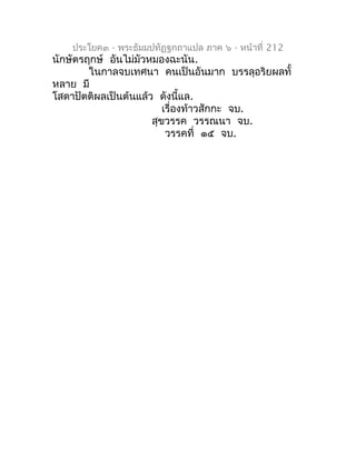 ประโยค๓ - พระธัมมปทัฏฐกถำแปล ภำค ๖ - หน้ำที่ 212
นักษัตรฤกษ์ อันไม่มัวหมองฉะนัน.
        ในกำลจบเทศนำ คนเป็นอันมำก บรรลุอร...