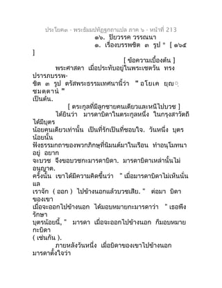 ประโยค๓ - พระธัมมปทัฏฐกถำแปล ภำค ๖ - หน้ำที่ 213
                       ๑๖. ปิยวรรค วรรณนำ
                       ๑. เรื่อ...