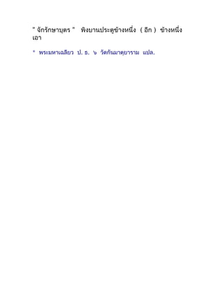 " จักรักษำบุตร " พิงบำนประตูข้ำงหนึ่ง ( อีก ) ข้ำงหนึ่ง
เอำ

* พระมหำเฉลียว ป. ธ. ๖ วัดกันมำตุยำรำม แปล.
 