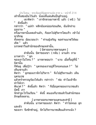 ประโยค๓ - พระธัมมปทัฏฐกถำแปล ภำค ๖ - หน้ำที่ 214
เท้ำทั้งสองยันไว้แล้ว นั่งลงที่แผ่นดินปั่นด้ำยอยู่.
          เขำคิดว่ำ "...
