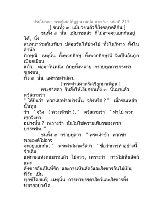 ประโยค๓ - พระธัมมปทัฏฐกถำแปล ภำค ๖ - หน้ำที่ 215
           [ ชนทั้ง ๓ แม้บวชแล้วก็ยังคลุกคลีกัน ]
        ชนทั้ง ๓ นั้น แ...