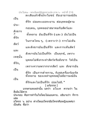 ประโยค๓ - พระธัมมปทัฏฐกถำแปล ภำค ๖ - หน้ำที่ 216
            ละเสีย แล้ว ซึ่ง ประโยชน์ ถือ เอำอำรมณ์อ ัน
เป็น
            ...