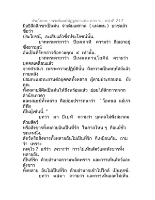 ประโยค๓ - พระธัมมปทัฏฐกถำแปล ภำค ๖ - หน้ำที่ 217
มีอธิสีลสิกขำเป็นต้น จำำเดิมแต่กำล ( แห่งตน ) บวชแล้ว
ชื่อว่ำ
ประโยชน์, ล...