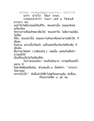 ประโยค๓ - พระธัมมปทัฏฐกถำแปล ภำค ๖ - หน้ำที่ 218
          บทว่ำ ปำปโก ได้แก่ ลำมก.
          บำทพระคำถำว่ำ คนฺถ ำ เตส  น...