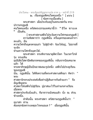 ประโยค๓ - พระธัมมปทัฏฐกถำแปล ภำค ๖ - หน้ำที่ 219
                 ๒. เรื่องกุฎมพีคนใดคนหนึ่ง * [ ๑๖๖ ]
                   ...