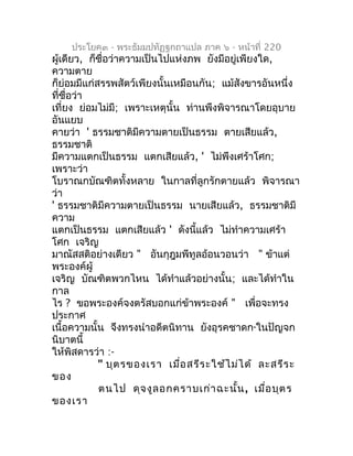 ประโยค๓ - พระธัมมปทัฏฐกถำแปล ภำค ๖ - หน้ำที่ 220
ผู้เดียว, ก็ชื่อว่ำควำมเป็นไปแห่งภพ ยังมีอยู่เพียงใด,
ควำมตำย
ก็ย่อมมีแก่...