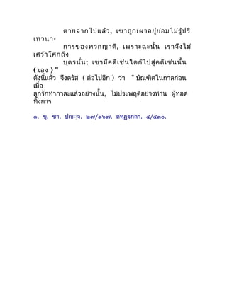 ตำยจำกไปแล้ว , เขำถูก เผำอยู่ย ่อ มไม่ร ู้ป ริ
เทวนำ-
            กำรของพวกญำติ, เพรำะฉะนั้น เรำจึง ไม่
เศร้ำ โศกถึง
     ...