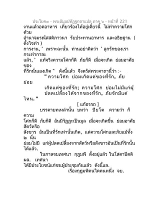 ประโยค๓ - พระธัมมปทัฏฐกถำแปล ภำค ๖ - หน้ำที่ 221
งำนแล้วอดอำหำร เที่ยวร้องไห้อยู่เดี๋ยวนี้ ไม่ทำำควำมโศก
ด้วย
อำำนำจมรณัสส...