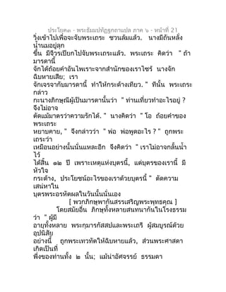 ประโยค๓ - พระธัมมปทัฏฐกถำแปล ภำค ๖ - หน้ำที่ 21
วิ่งเข้ำไปเพื่อจะจับพระเถระ ชวนล้มแล้ว. นำงมีถันหลั่ง
นำ้ำนมอยู่ลุก
ขึ้น ม...