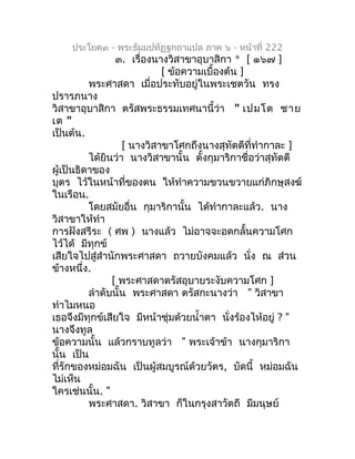 ประโยค๓ - พระธัมมปทัฏฐกถำแปล ภำค ๖ - หน้ำที่ 222
                 ๓. เรื่องนำงวิสำขำอุบำสิกำ * [ ๑๖๗ ]
                   ...
