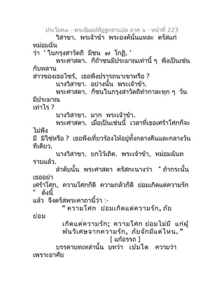 ประโยค๓ - พระธัมมปทัฏฐกถำแปล ภำค ๖ - หน้ำที่ 223
         วิสำขำ. พรเจ้ำข้ำ พระองค์นั่นแหละ ตรัสแก่
หม่อมฉัน
ว่ำ ' ในกรุงส...