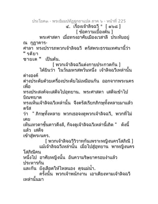 ประโยค๓ - พระธัมมปทัฏฐกถำแปล ภำค ๖ - หน้ำที่ 225
                         ๔. เรื่องเจ้ำลิจฉวี * [ ๑๖๘ ]
                  ...