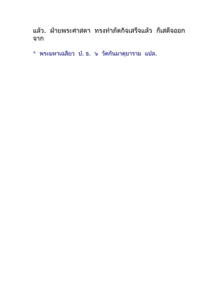 แล้ว. ฝ่ำยพระศำสดำ ทรงทำำภัตกิจเสร็จแล้ว ก็เสด็จออก
จำก

* พระมหำเฉลียว ป. ธ. ๖ วัดกันมำตุยำรำม แปล.
 