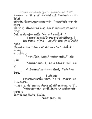 ประโยค๓ - พระธัมมปทัฏฐกถำแปล ภำค ๖ - หน้ำที่ 226
พระนคร. พวกภิกษุ เห็นพวกเจ้ำลิจฉวี อันเจ้ำพนักงำนนำำ
ไปอยู่
อย่ำงนั้น จึง...
