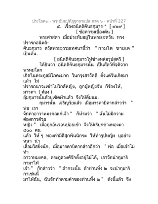 ประโยค๓ - พระธัมมปทัฏฐกถำแปล ภำค ๖ - หน้ำที่ 227
                     ๕. เรื่องอนิตถิคันธกุมำร * [ ๑๖๙ ]
                 ...