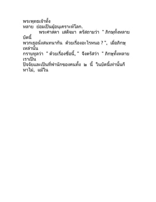 พระพุทธเจ้ำทั้ง
หลำย ย่อมเป็นผู้อนุเครำะห์โลก.
          พระศำสดำ เสด็จมำ ตรัสถำมว่ำ " ภิกษุทั้งหลำย
บัดนี้
พวกเธอนั่งสนทน...