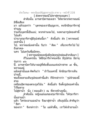 ประโยค๓ - พระธัมมปทัฏฐกถำแปล ภำค ๖ - หน้ำที่ 228
                    [ ส่งพรำหมณ์ไปหำคู่ครองบุตร ]
          ลำำดับนั้น มำ...