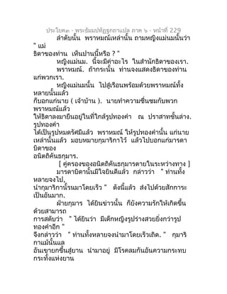 ประโยค๓ - พระธัมมปทัฏฐกถำแปล ภำค ๖ - หน้ำที่ 229
        ลำำดับนั้น พรำหมณ์เหล่ำนั้น ถำมหญิงแม่นมนั้นว่ำ
" แม่
ธิดำของท่ำน...